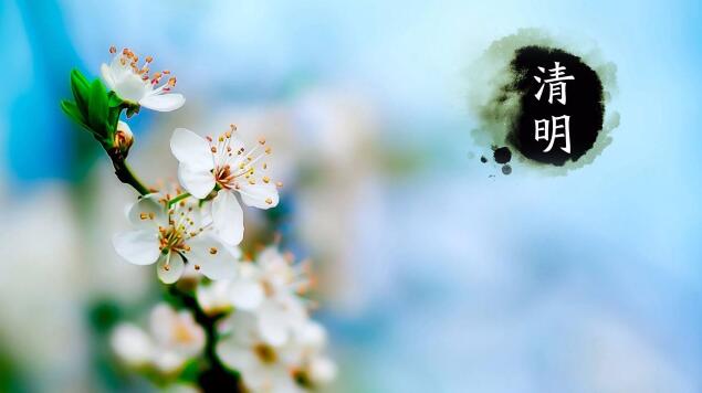 清明節(jié)